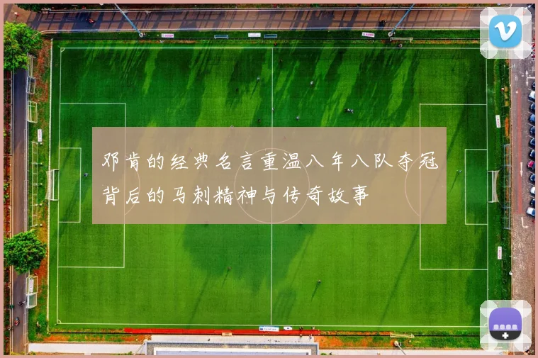 邓肯的经典名言重温八年八队夺冠背后的马刺精神与传奇故事