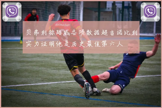 贝弗利称路威各项数据超吉诺比利实力证明他是历史最佳第六人