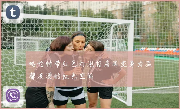 略伦特带红色灯泡将房间变身为温馨浪漫的红色空间