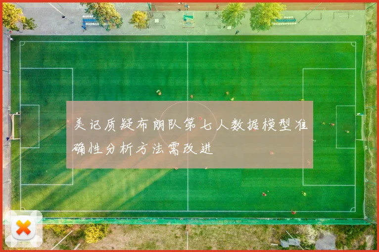 美记质疑布朗队第七人数据模型准确性分析方法需改进