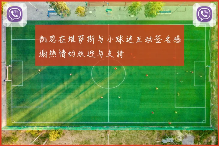 凯恩在堪萨斯与小球迷互动签名感谢热情的欢迎与支持