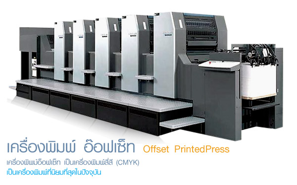 เครื่องพิมพ์ อ๊อฟเซ็ท Offset PrintedPress เครื่องพิพม์อ็อฟเซ็ท 
