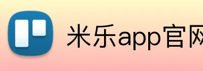 米乐app官网 logo